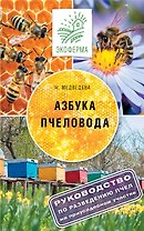 Азбука пчеловода