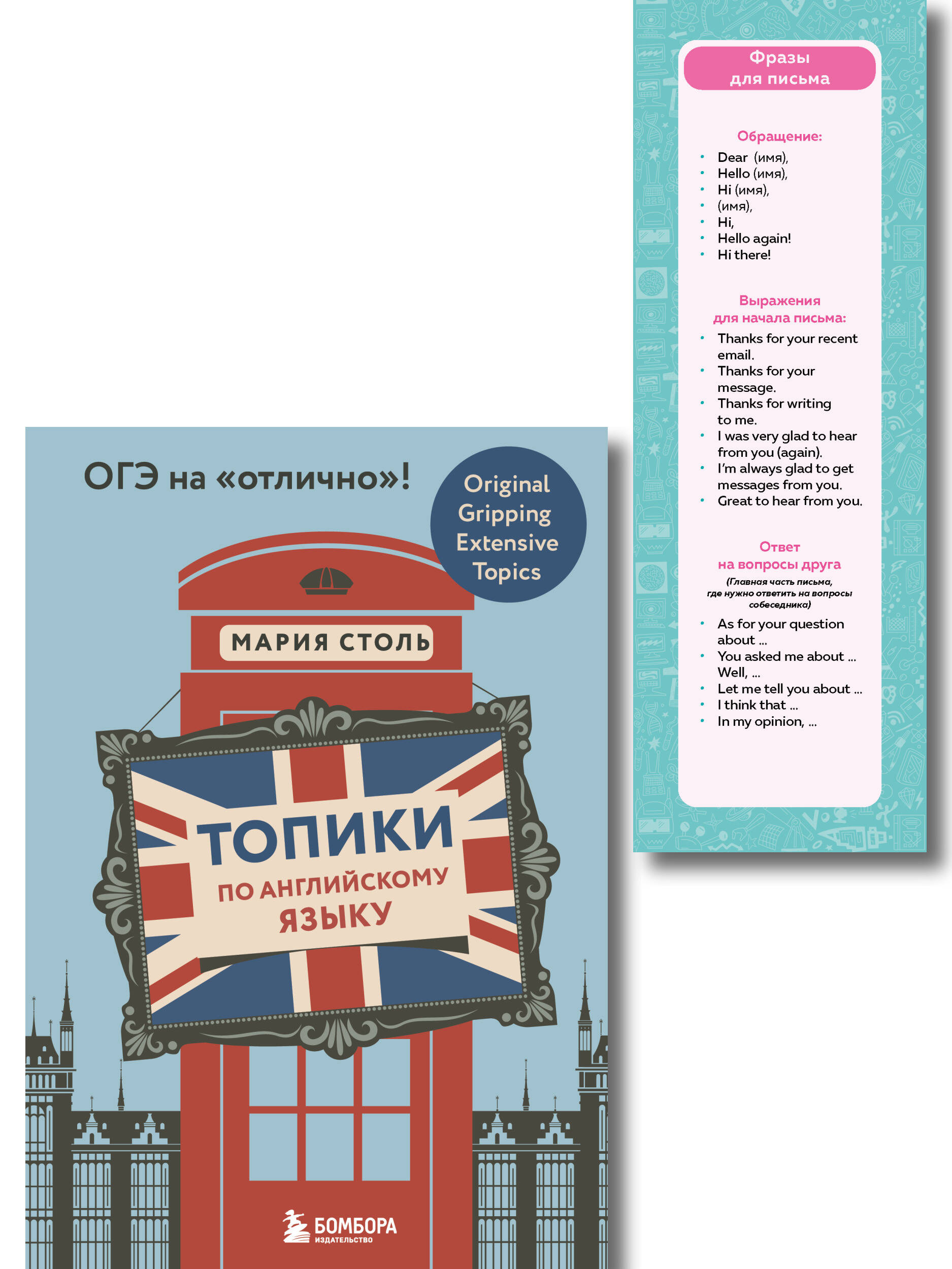 Обложка книги «Английский язык. ОГЭ на отлично! (Набор: Топики и закладки) (ИК)»
