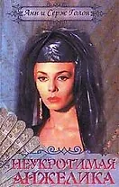 Неукротимая Анжелика