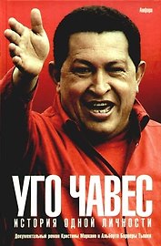 Уго Чавес: История одной личности.