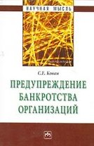 Предупреждение банкротства организаций.