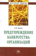 Предупреждение банкротства организаций.