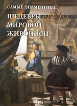 Самые знаменитые шедевры мировой живописи