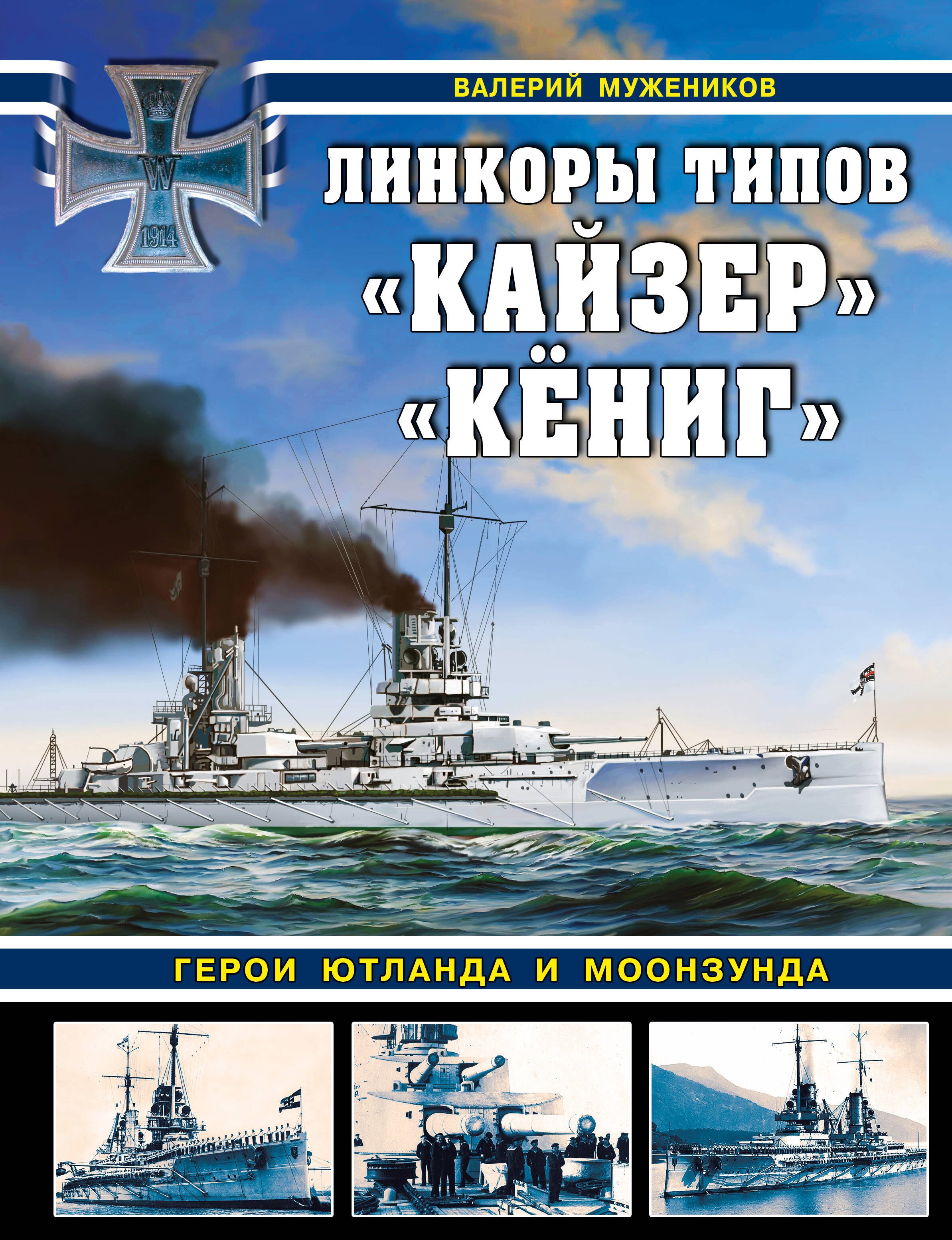 

Линкоры типов "Кайзер", "Кёниг". Герои Ютланда и Моонзунда