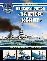 Линкоры типов "Кайзер", "Кёниг". Герои Ютланда и Моонзунда