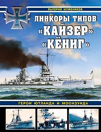 Линкоры типов "Кайзер", "Кёниг". Герои Ютланда и Моонзунда
