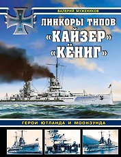 Линкоры типов "Кайзер", "Кёниг". Герои Ютланда и Моонзунда