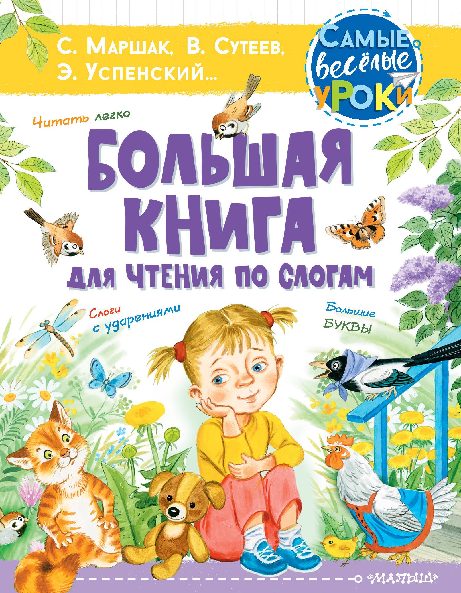 

Большая книга для чтения по слогам