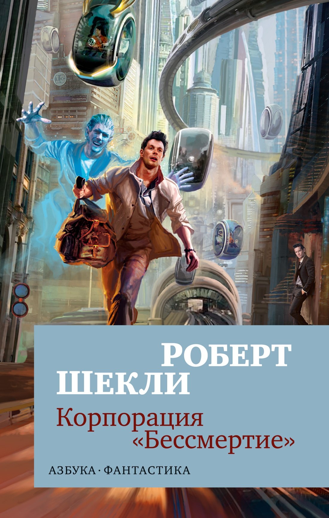 

Корпорация «Бессмертие»