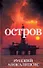 Остров - 0