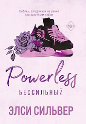 Бессильный (#3)