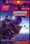 Наброски с невозможного