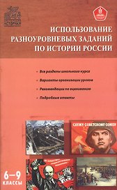 Использование разноуровневых заданий по истории России 6-9 кл.