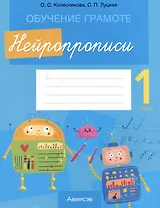 Обучение грамоте. 1 класс. Нейропрописи
