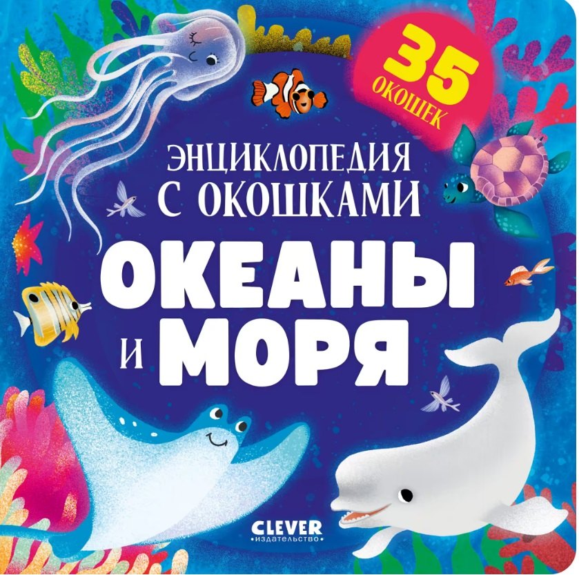 

Океаны и моря. Энциклопедия с окошками