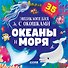 Океаны и моря. Энциклопедия с окошками - 0
