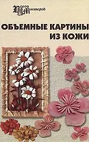 Объемные картины из кожи