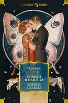 Короли и капуста. Дороги судьбы