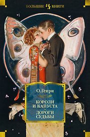 Короли и капуста. Дороги судьбы