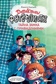 Детективы-футболисты. Тайна замка с привидениями