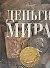 Деньги мира - 0