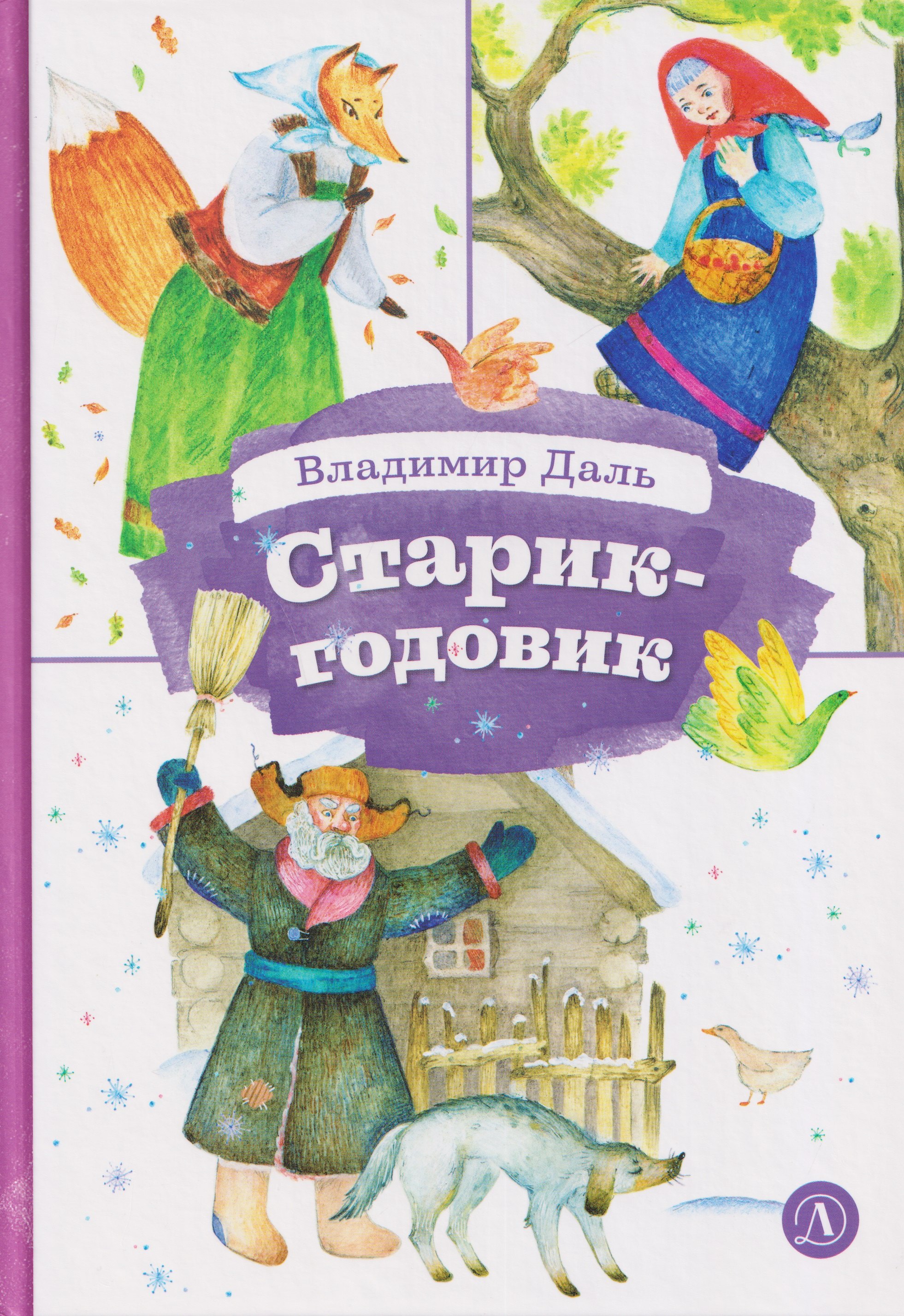 

Старик-годовик