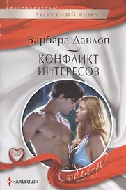 Конфликт интересов