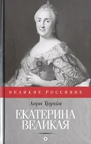 Екатерина Великая