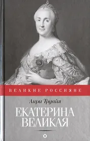 Екатерина Великая