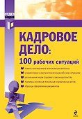 Кадровое дело: 100 рабочих ситуаций - 0