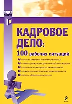 Кадровое дело: 100 рабочих ситуаций