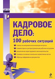 Кадровое дело: 100 рабочих ситуаций