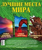 Лучшие места мира - 1