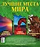 Лучшие места мира - 1