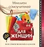 Миллион самоучителей для женщин - 0