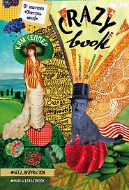 Crazy book. Сумасшедшая книга для самовыражения (обложка с коллажем)