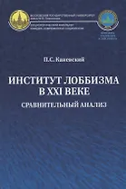 Институт лоббизма в XXI веке. Сравнительный анализ