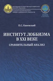 Институт лоббизма в XXI веке. Сравнительный анализ