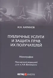 Публичные услуги и защита прав их получателей. Монография