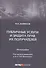 Публичные услуги и защита прав их получателей. Монография - 0