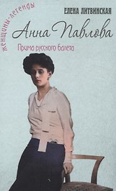Анна Павлова. Легенда русского балета