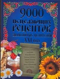 9000 исцеляющих рецептов знаменитых целителей XXI века