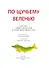 По щучьему веленью: книга-квест с выбором сюжетных линий по мотивам русской народной сказки (Книгусь) - 2