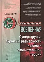 Элегантная Вселенная: Суперструны, скрытые размерности и поиски окончательной теории. 7-е изд.