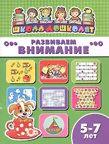 Развиваем внимание (5-7 лет) (мШкДош)
