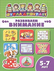 Развиваем внимание (5-7 лет) (мШкДош)