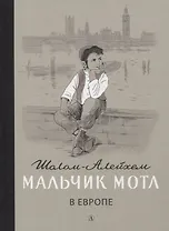 Мальчик Мотл в Европе. Повесть