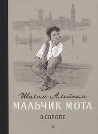Мальчик Мотл в Европе. Повесть