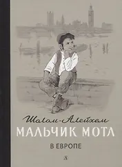 Мальчик Мотл в Европе. Повесть