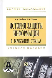 История защиты информации в зарубежных странах Уч. пос. (ВО) Бабаш